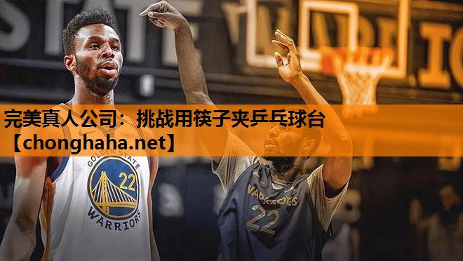 挑战用筷子夹乒乓球台 挑战用筷子夹乒乓球台
