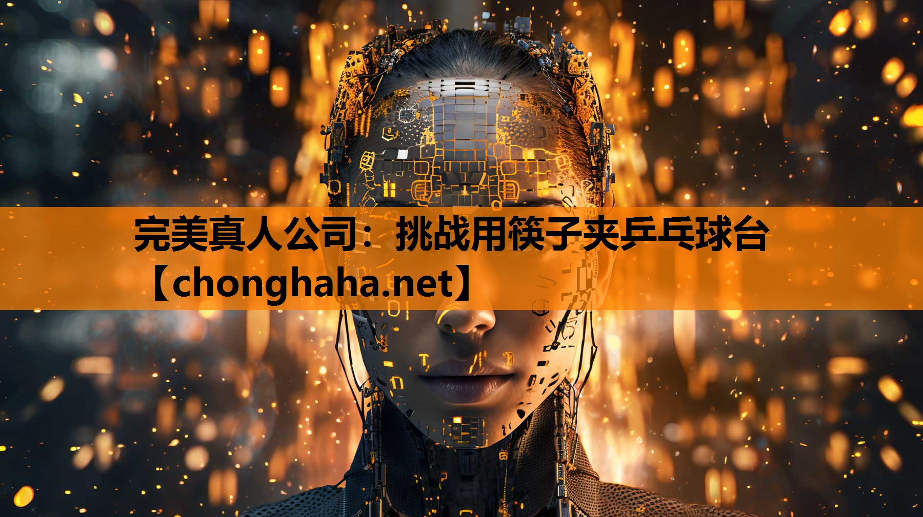 挑战用筷子夹乒乓球台 挑战用筷子夹乒乓球台