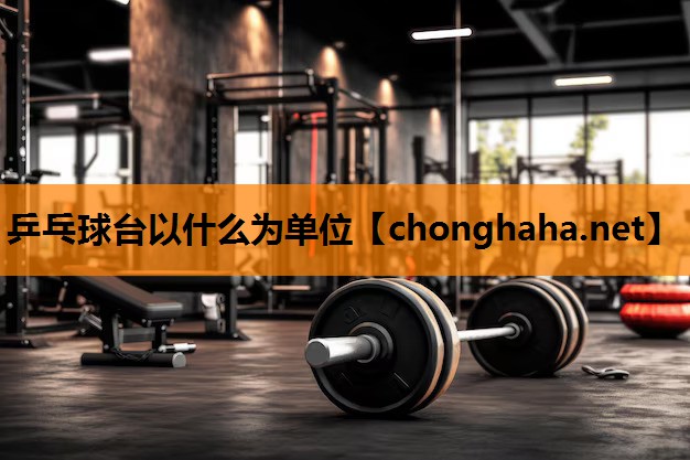 乒乓球台以什么为单位 乒乓球台以什么为单位