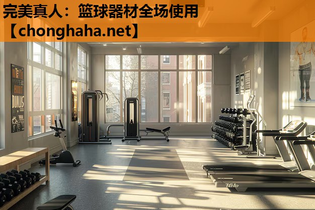 篮球器材全场使用 篮球器材全场使用