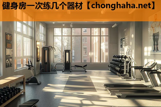 健身房一次练几个器材 健身房一次练几个器材