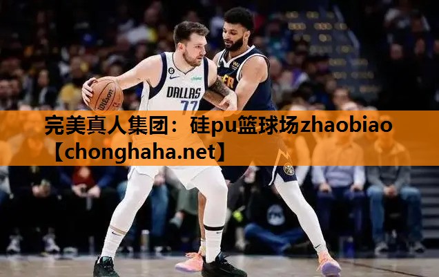 硅pu篮球场zhaobiao 硅pu篮球场zhaobiao