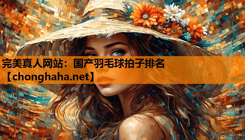 国产羽毛球拍子排名 国产羽毛球拍子排名