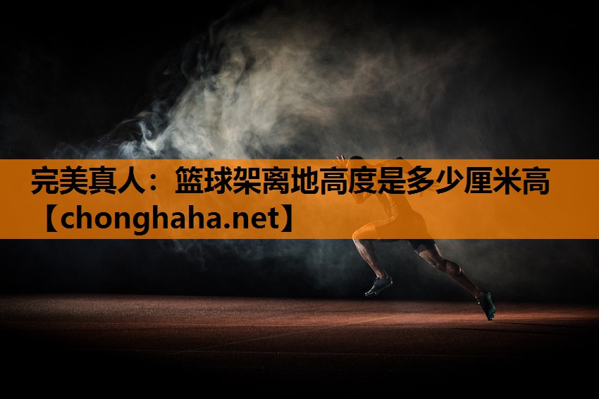 篮球架离地高度是多少厘米高 篮球架离地高度是多少厘米高