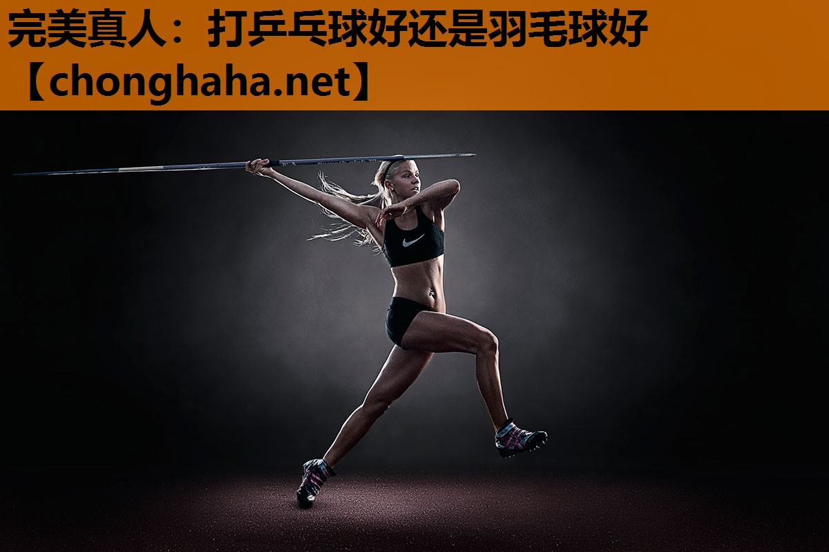 打乒乓球好还是羽毛球好 打乒乓球好还是羽毛球好
