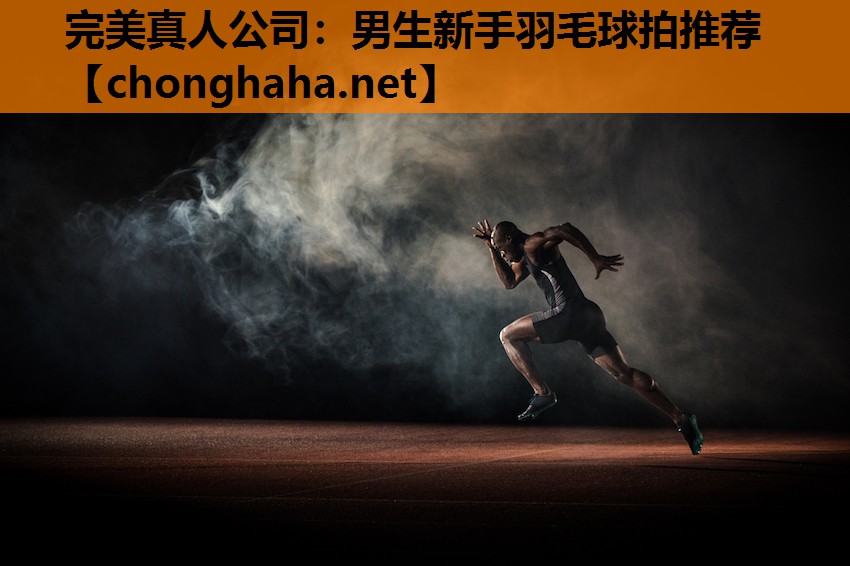 男生新手羽毛球拍推荐 男生新手羽毛球拍推荐