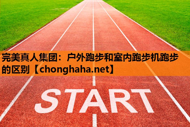 户外跑步和室内跑步机跑步的区别