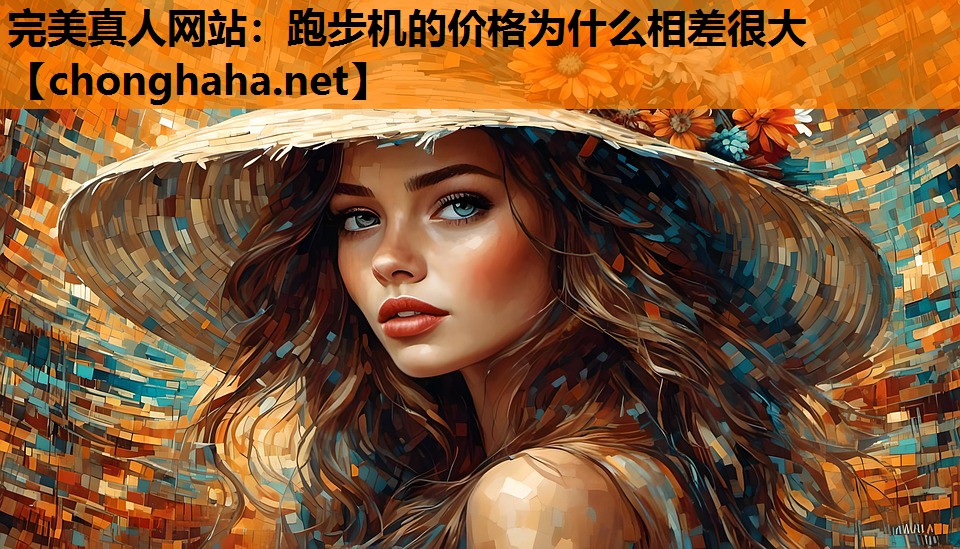 跑步机的价格为什么相差很大 跑步机的价格为什么相差很大