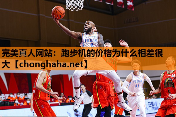 跑步机的价格为什么相差很大 跑步机的价格为什么相差很大