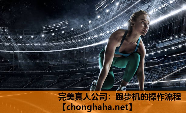 跑步机的操作流程 跑步机的操作流程