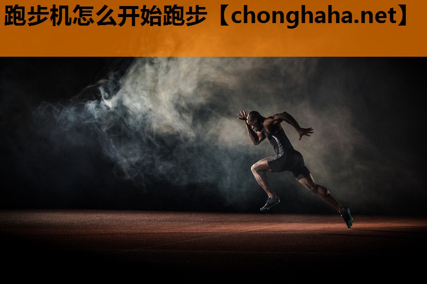 跑步机怎么开始跑步