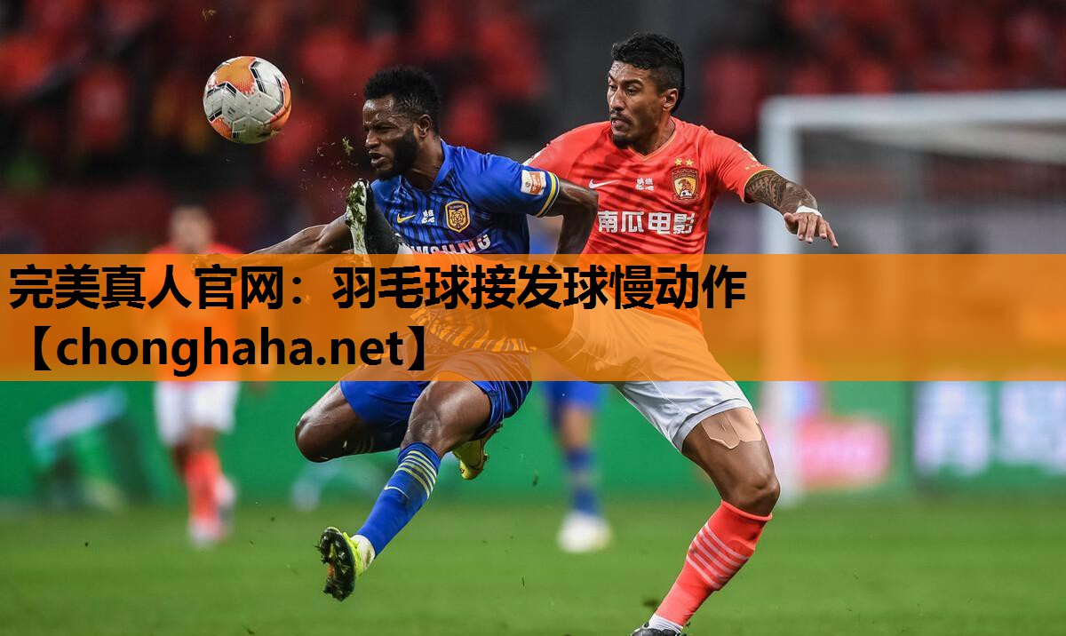 羽毛球接发球慢动作 羽毛球接发球慢动作