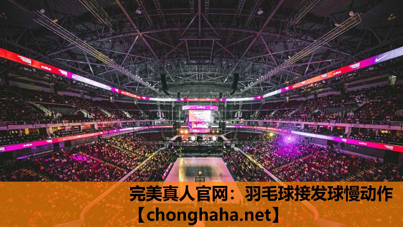 羽毛球接发球慢动作 羽毛球接发球慢动作