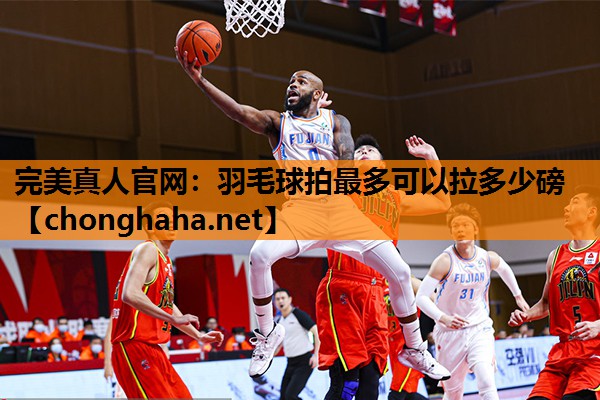 羽毛球拍最多可以拉多少磅 羽毛球拍最多可以拉多少磅